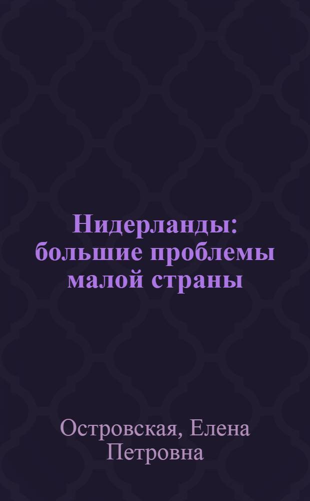 Нидерланды: большие проблемы малой страны