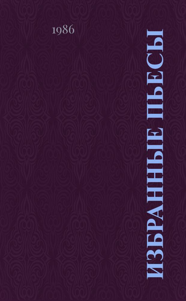 Избранные пьесы