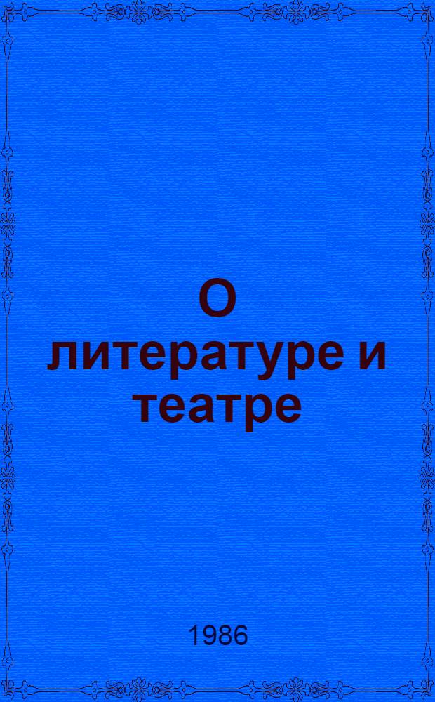 О литературе и театре : Сборник