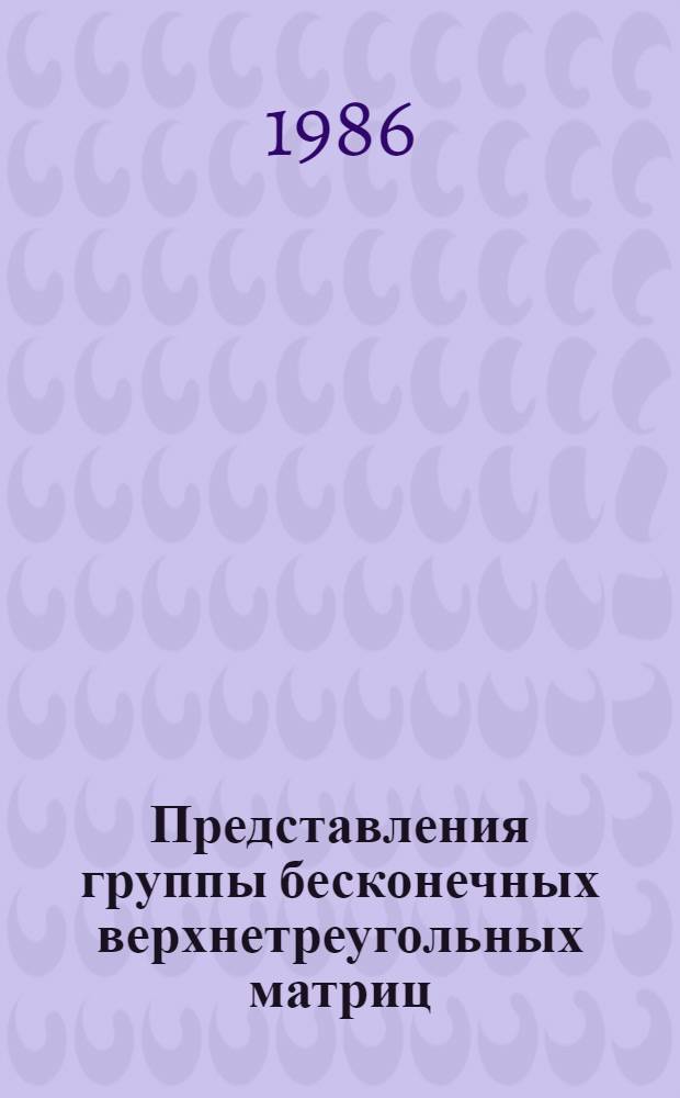 Представления группы бесконечных верхнетреугольных матриц : Автореф. дис. на соиск. учен. степ. канд. физ.-мат. наук : (01.01.01)