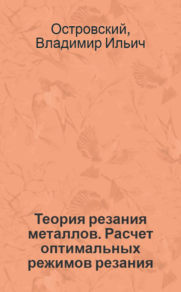 Теория резания металлов. Расчет оптимальных режимов резания : Учеб. пособие