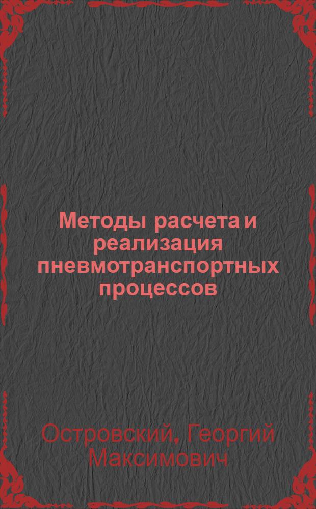 Методы расчета и реализация пневмотранспортных процессов : Автореф. дис. на соиск. учен. степ. д-ра техн. наук : (05.17.08)