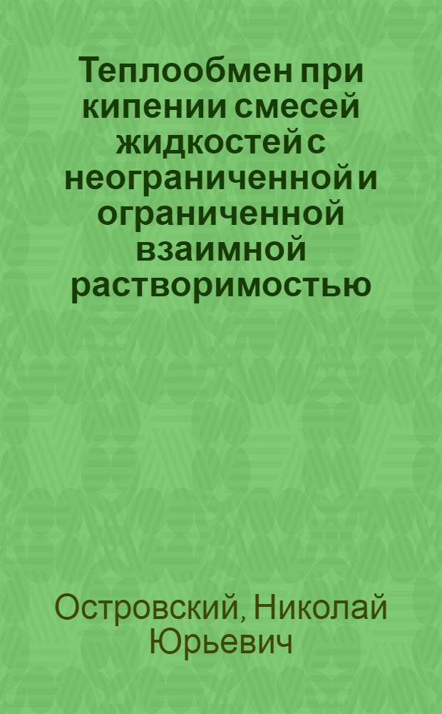 Теплообмен при кипении смесей жидкостей с неограниченной и ограниченной взаимной растворимостью : Автореф. дис. на соиск. учен. степ. канд. техн. наук : (01.04.14)