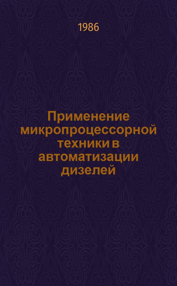 Применение микропроцессорной техники в автоматизации дизелей