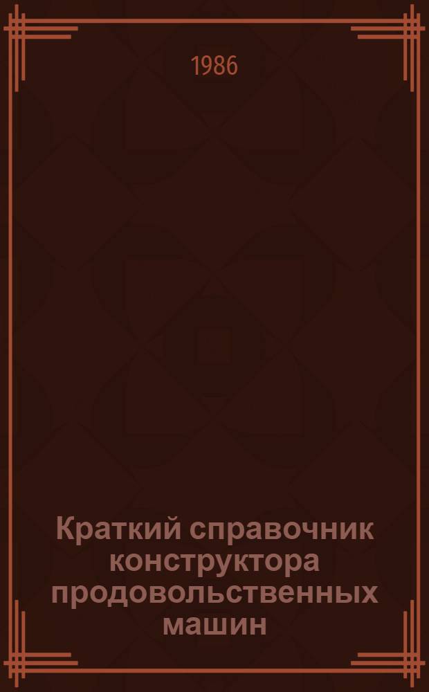 Краткий справочник конструктора продовольственных машин