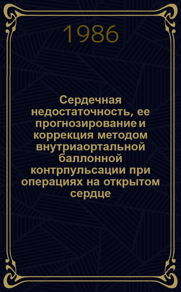 Сердечная недостаточность, ее прогнозирование и коррекция методом внутриаортальной баллонной контрпульсации при операциях на открытом сердце : Автореф. дис. на соиск. учен. степ. канд. мед. наук : (14.00.27)