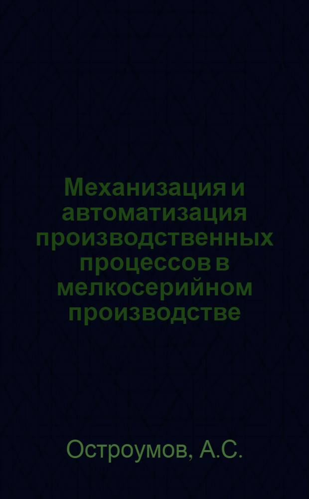Механизация и автоматизация производственных процессов в мелкосерийном производстве