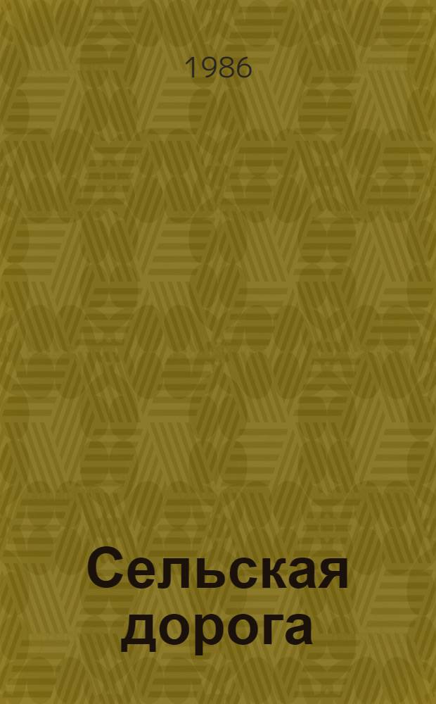 Сельская дорога