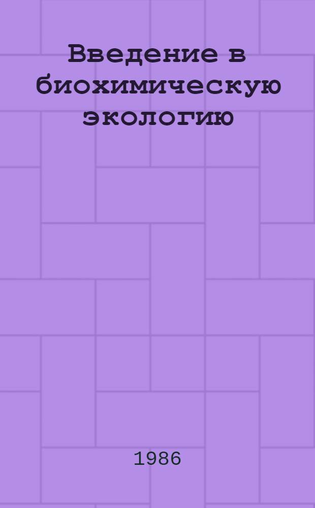 Введение в биохимическую экологию