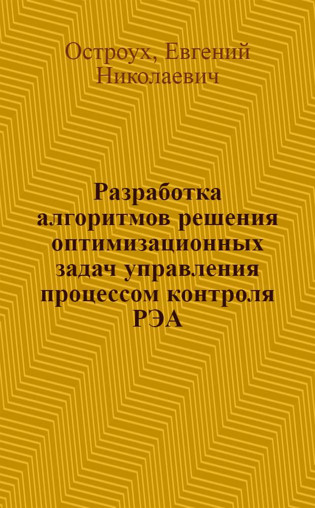 Разработка алгоритмов решения оптимизационных задач управления процессом контроля РЭА : Автореф. дис. на соиск. учен. степ. к. т. н