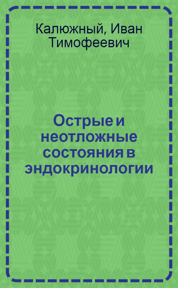 Острые и неотложные состояния в эндокринологии : (Эндокрин. кризы) : Учеб.-метод. пособие