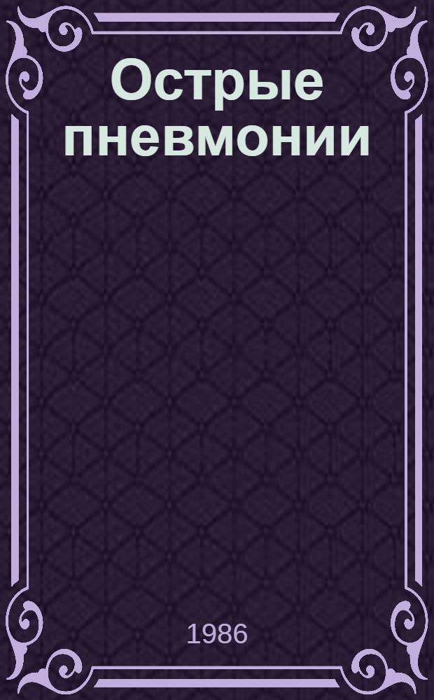 Острые пневмонии : Метод. рекомендации