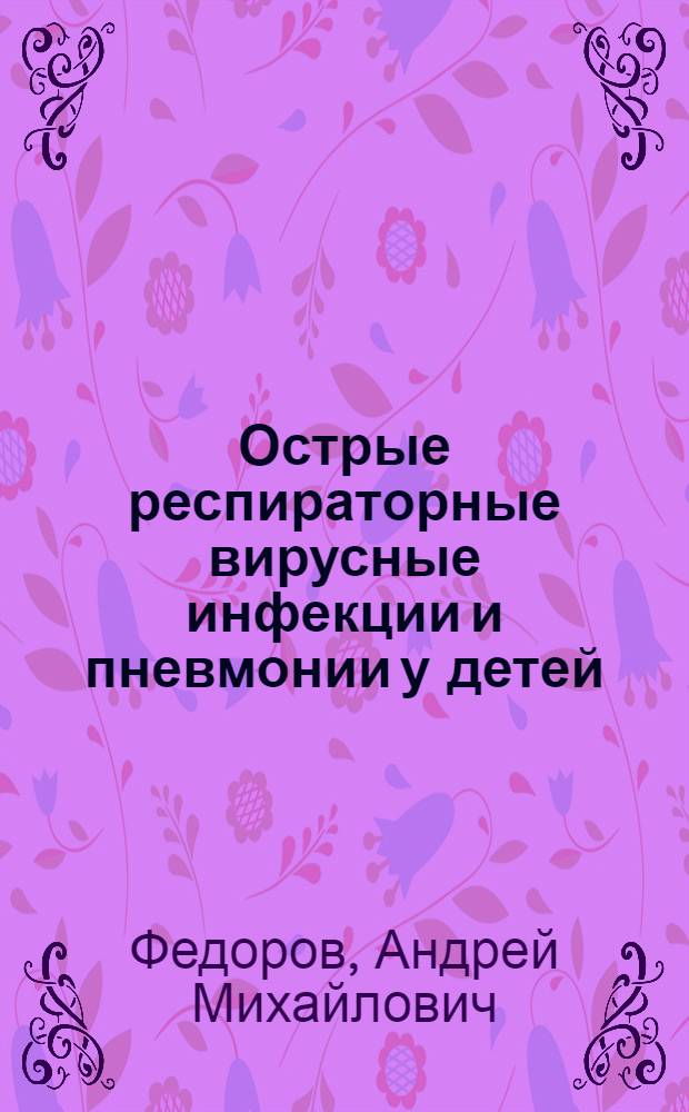 Острые респираторные вирусные инфекции и пневмонии у детей