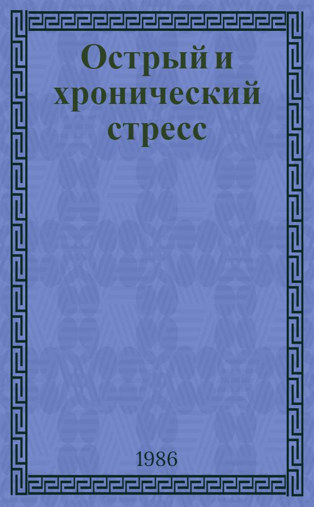 Острый и хронический стресс : Материалы заседания пробл. комис