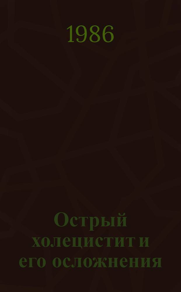 Острый холецистит и его осложнения : Сб. науч. тр