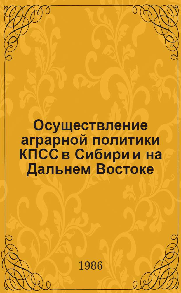 Осуществление аграрной политики КПСС в Сибири и на Дальнем Востоке : Сб. ст.