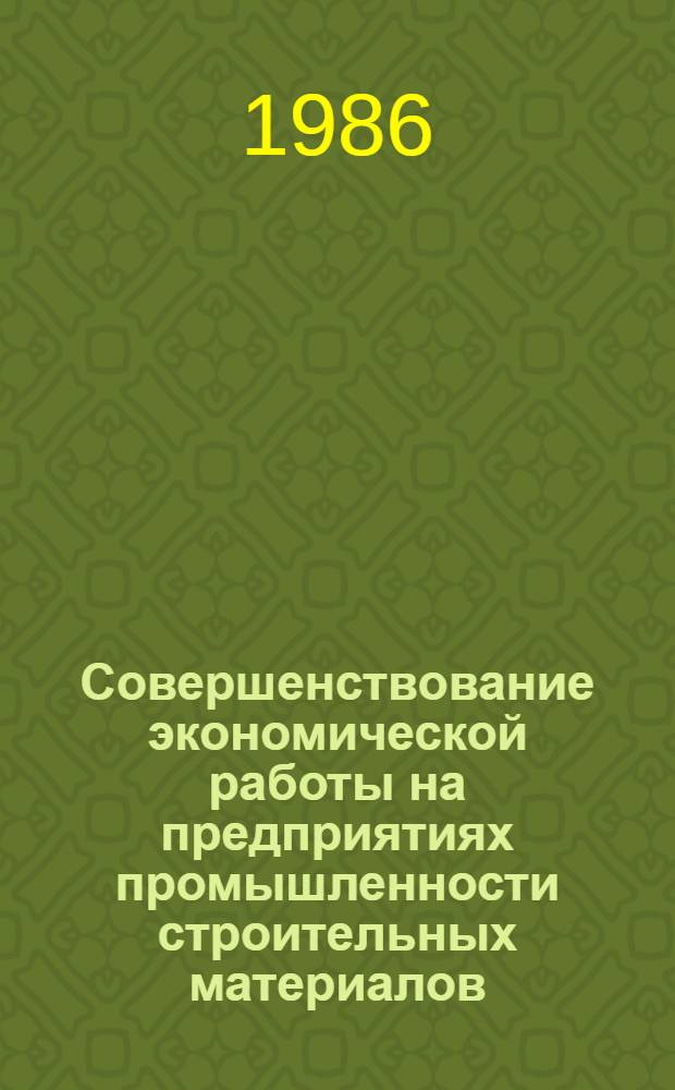 Совершенствование экономической работы на предприятиях промышленности строительных материалов
