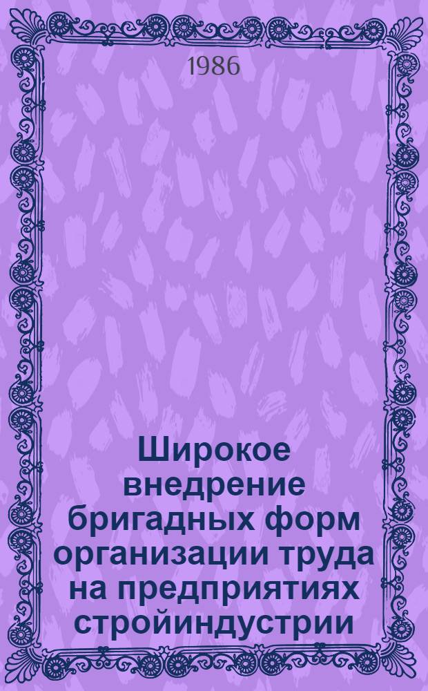 Широкое внедрение бригадных форм организации труда на предприятиях стройиндустрии