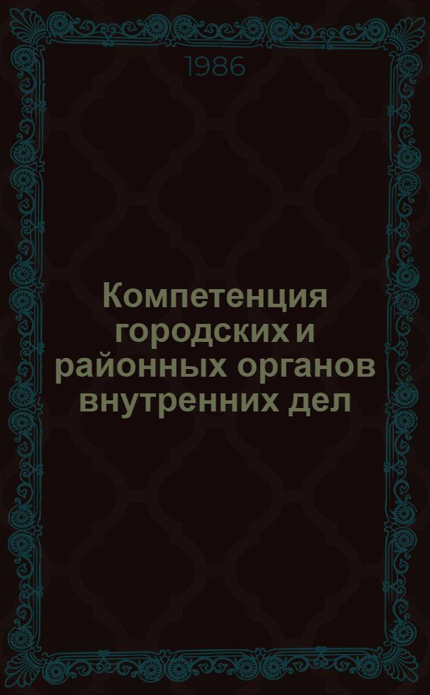 Компетенция городских и районных органов внутренних дел : Автореф. дис. на соиск. учен. степ. к. ю. н