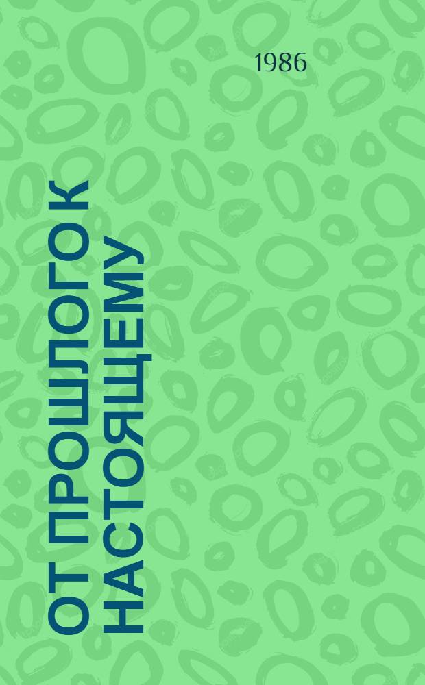 От прошлого к настоящему : Рек. указ. лит. для учащихся 6-8 кл