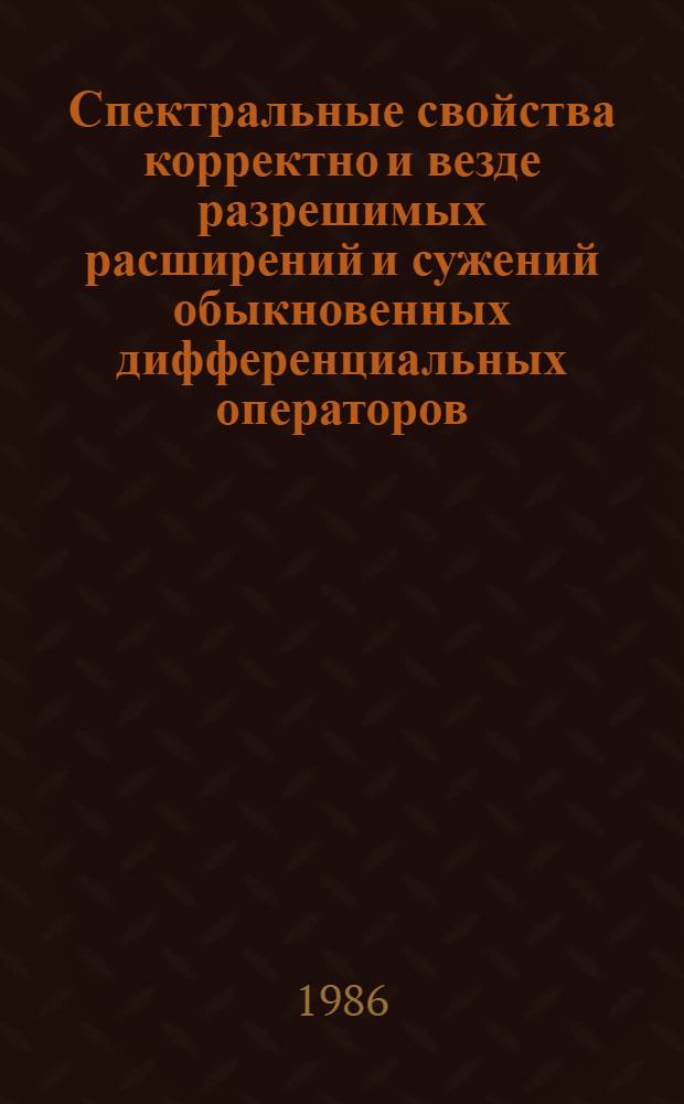 Спектральные свойства корректно и везде разрешимых расширений и сужений обыкновенных дифференциальных операторов : Автореф. дис. на соиск. учен. степ. канд. физ.-мат. наук : (01.01.02)
