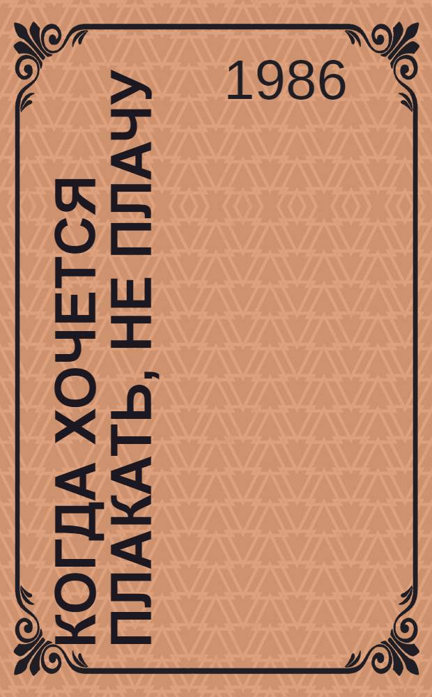 Когда хочется плакать, не плачу; Лопе де Агирре, Князь Свободы: Романы: Пер. с исп. / Мигель Отеро Сильва; Сост. и предисл., с. 5-25, В. Земскова; Худож. В. Кириллов