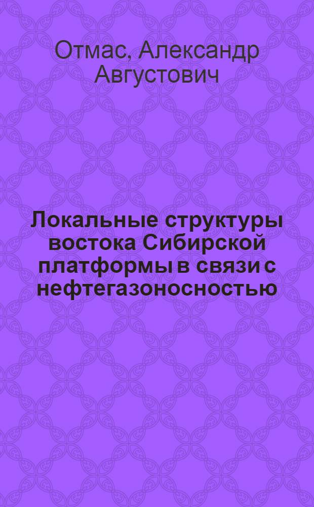 Локальные структуры востока Сибирской платформы в связи с нефтегазоносностью : Автореф. дис. на соиск. учен. степ. канд. геол.-минерал. наук : (04.00.17)