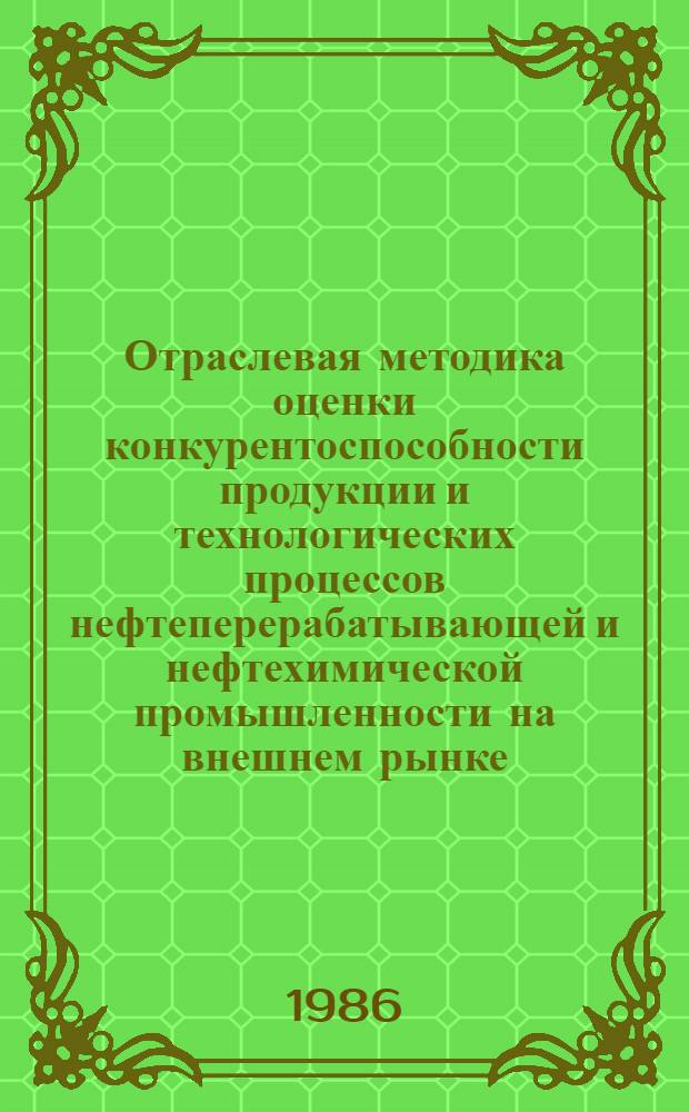 Отраслевая методика оценки конкурентоспособности продукции и технологических процессов нефтеперерабатывающей и нефтехимической промышленности на внешнем рынке