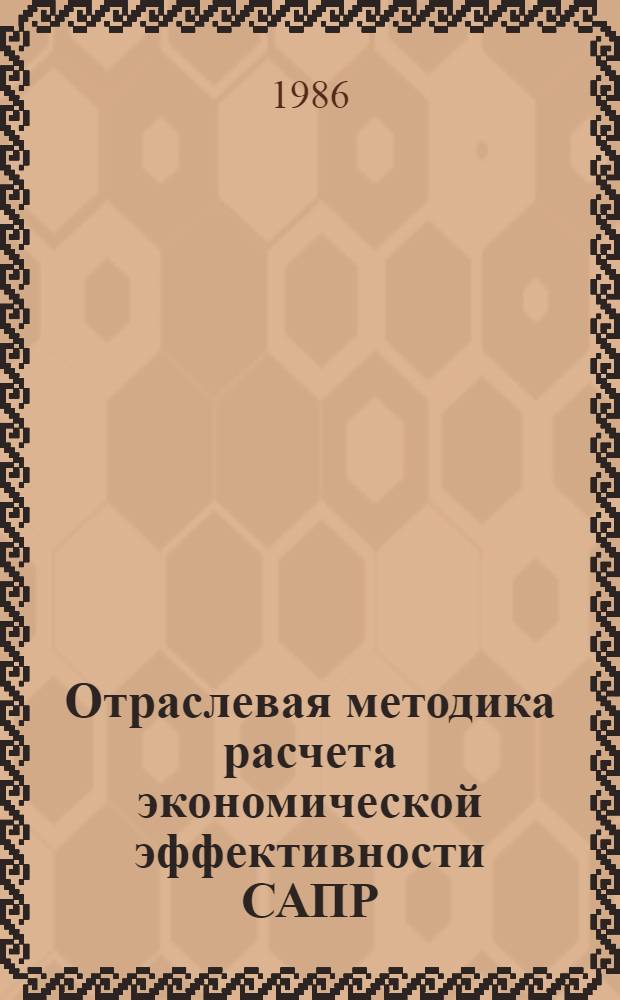 Отраслевая методика расчета экономической эффективности САПР