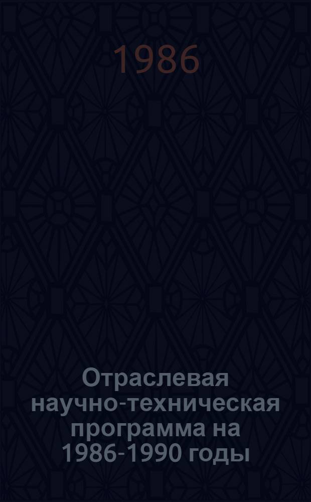 Отраслевая научно-техническая программа на 1986-1990 годы : 0.55.04.005 "Разработать, экспериментально проверить и внедрить в массовое стр-во разнообраз. виды отделок фасадов крупнопанел. жилых и обществ. зданий в технологию завод. пр-ва" : Утв. Госгражданстроем 10.06.86