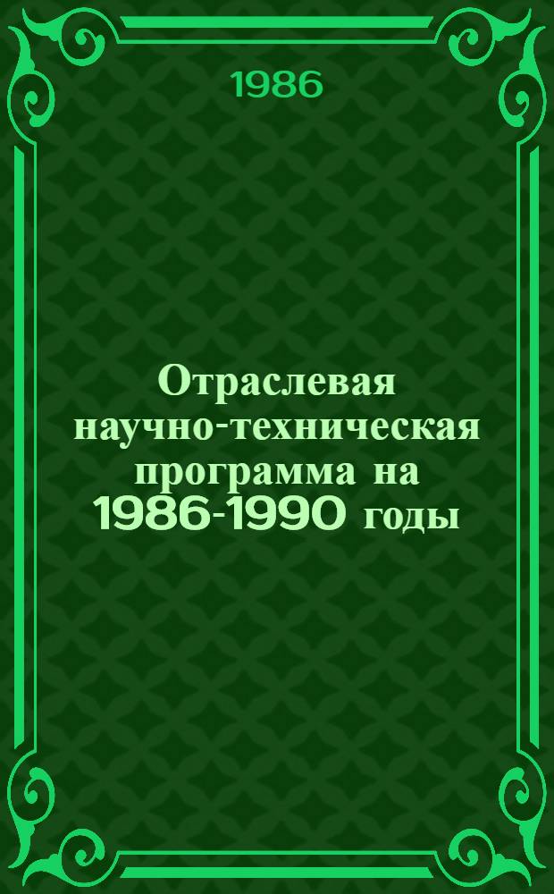 Отраслевая научно-техническая программа на 1986-1990 годы : 0.55.04.134 "Стыки элементов наруж. стен крупнопанел. жилых зданий, возводимых в различ. климат. р-нах страны" : Утв. Госгражданстроем 10.06.86