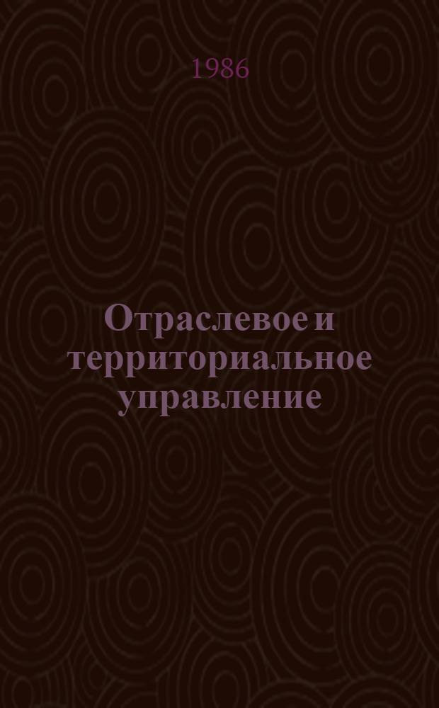 Отраслевое и территориальное управление: актуальные проблемы : Информ. бюл. : V пленум Науч.-экон. о-ва