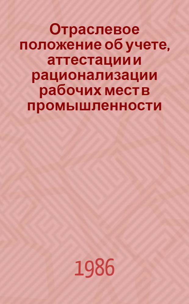 Отраслевое положение об учете, аттестации и рационализации рабочих мест в промышленности : Утв. М-вом трансп. стр-ва 29.04.86
