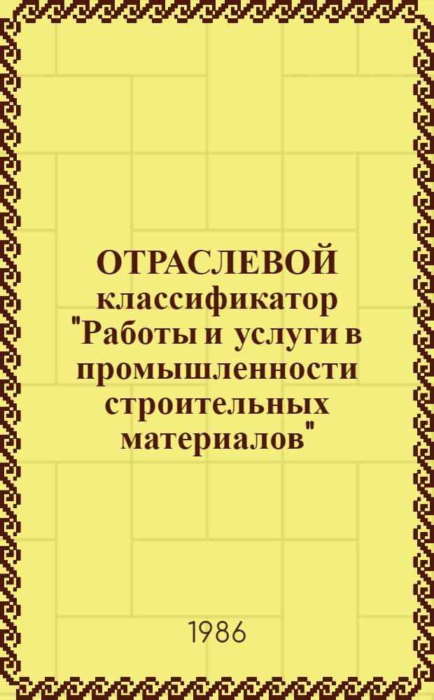 ОТРАСЛЕВОЙ классификатор "Работы и услуги в промышленности строительных материалов"
