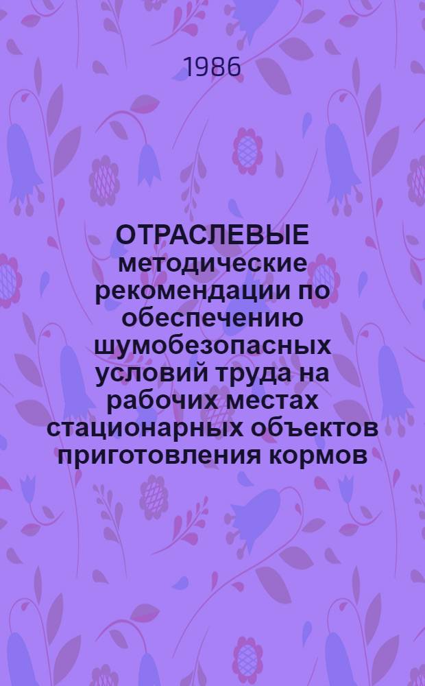 ОТРАСЛЕВЫЕ методические рекомендации по обеспечению шумобезопасных условий труда на рабочих местах стационарных объектов приготовления кормов