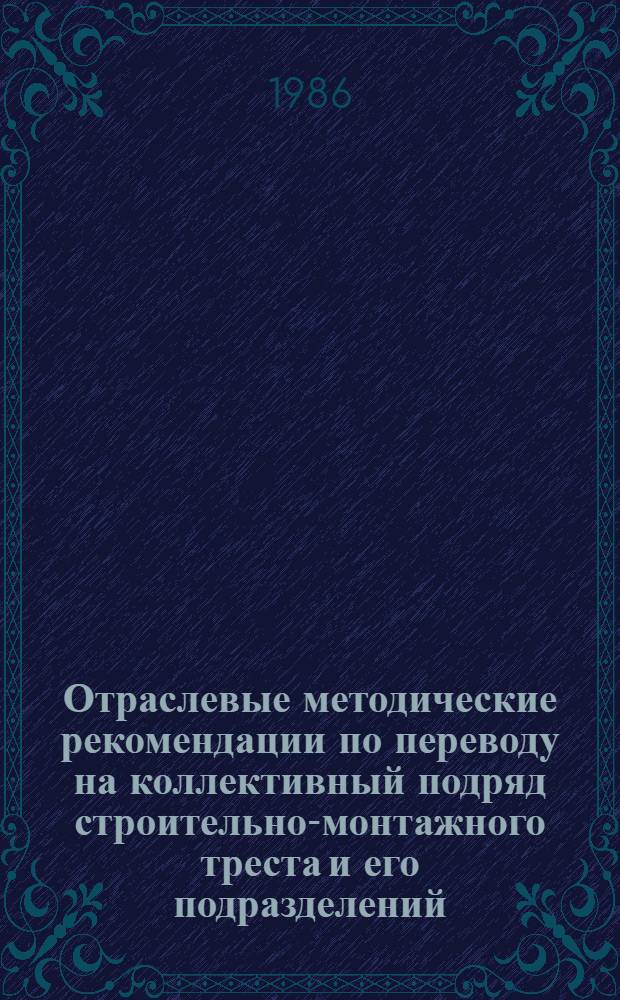 Отраслевые методические рекомендации по переводу на коллективный подряд строительно-монтажного треста и его подразделений