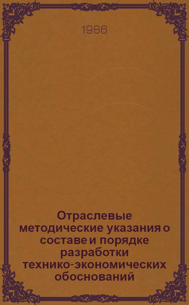 Отраслевые методические указания о составе и порядке разработки технико-экономических обоснований (ТЭО) и технико-экономических расчетов (ТЭР) на строительство автотранспортных предприятий и автовокзалов