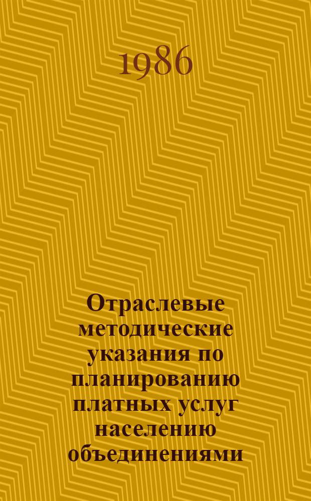 Отраслевые методические указания по планированию платных услуг населению объединениями (предприятиями) Министерства нефтяной промышленности