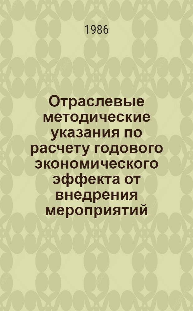 Отраслевые методические указания по расчету годового экономического эффекта от внедрения мероприятий, направленных на сохранение технологического процесса при нарушениях в работе электроустановок предприятий химической промышленности