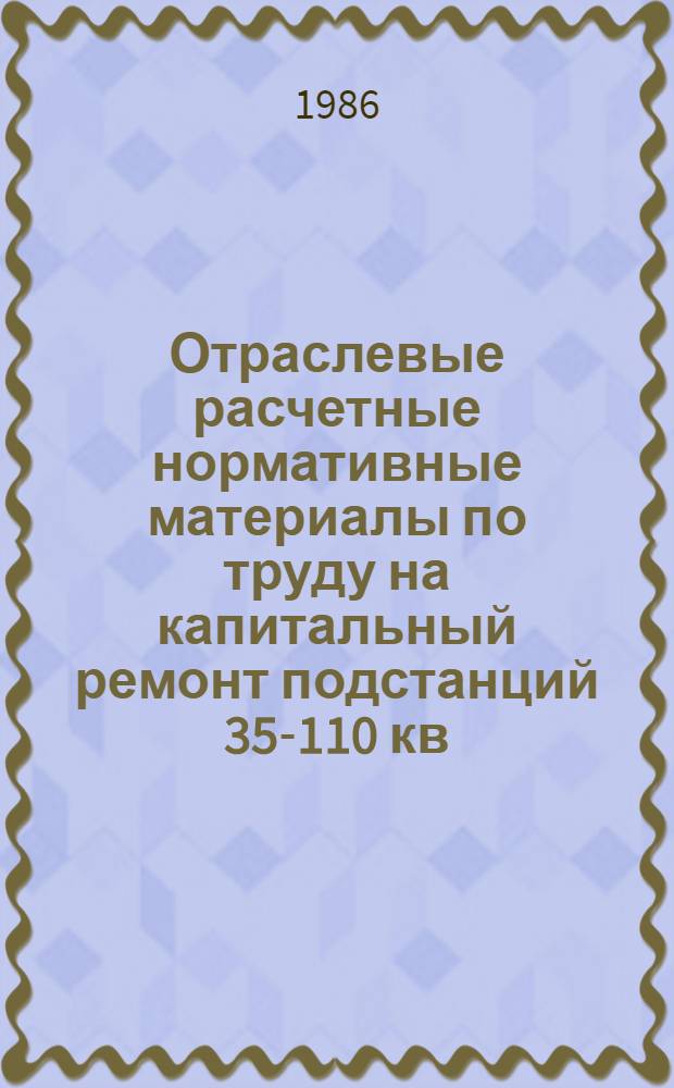 Отраслевые расчетные нормативные материалы по труду на капитальный ремонт подстанций 35-110 кв