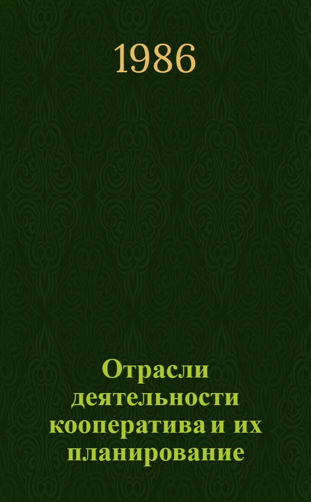 Отрасли деятельности кооператива и их планирование : Учеб. пособие для слушателей фак. зарубеж. кооператоров по курсу "Экономика потреб. кооперации"