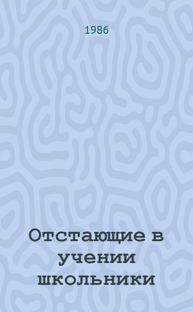 Отстающие в учении школьники (проблемы психического развития)
