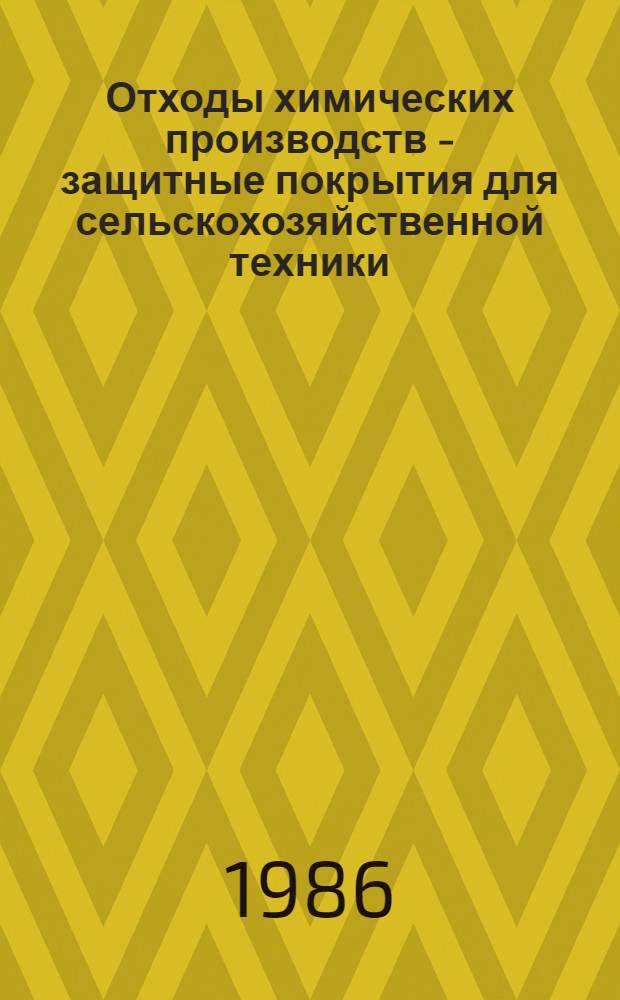 Отходы химических производств - защитные покрытия для сельскохозяйственной техники
