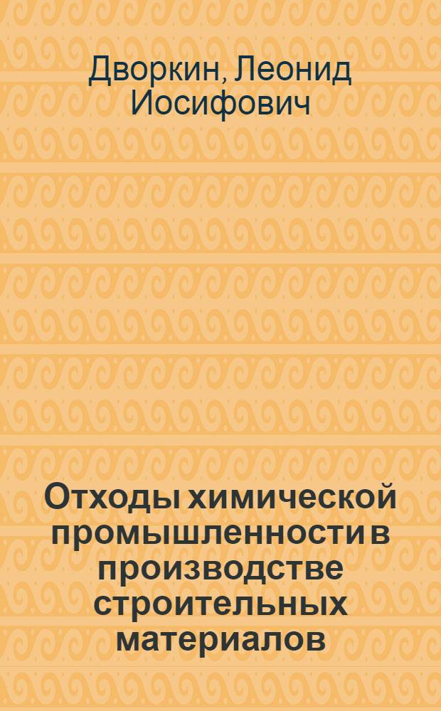 Отходы химической промышленности в производстве строительных материалов