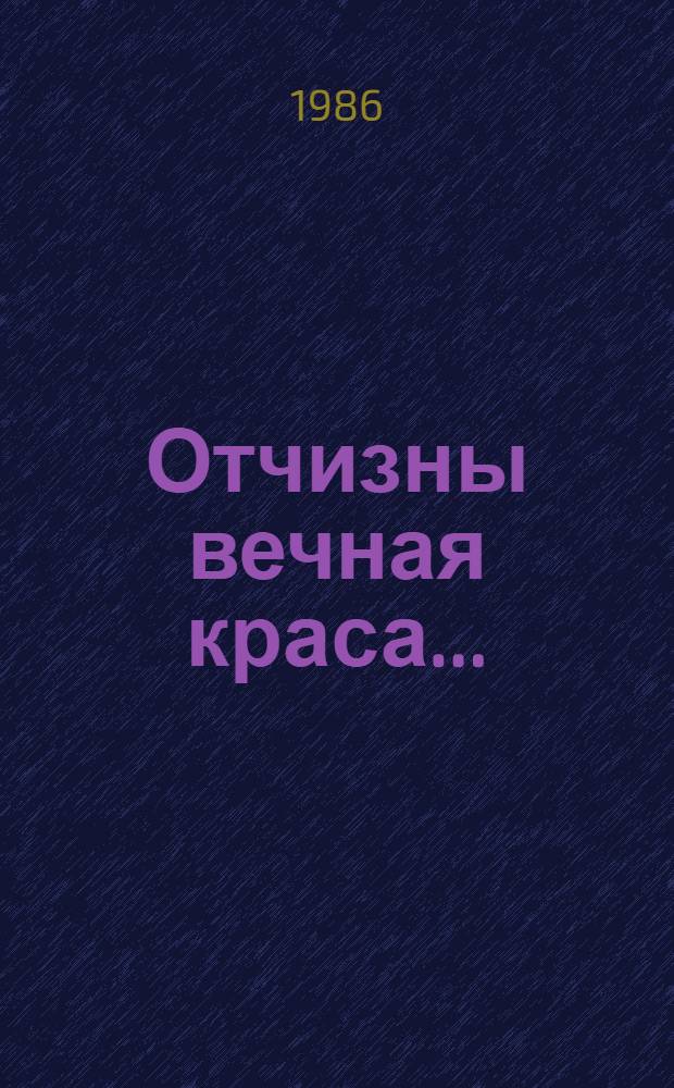 Отчизны вечная краса... : Альбом