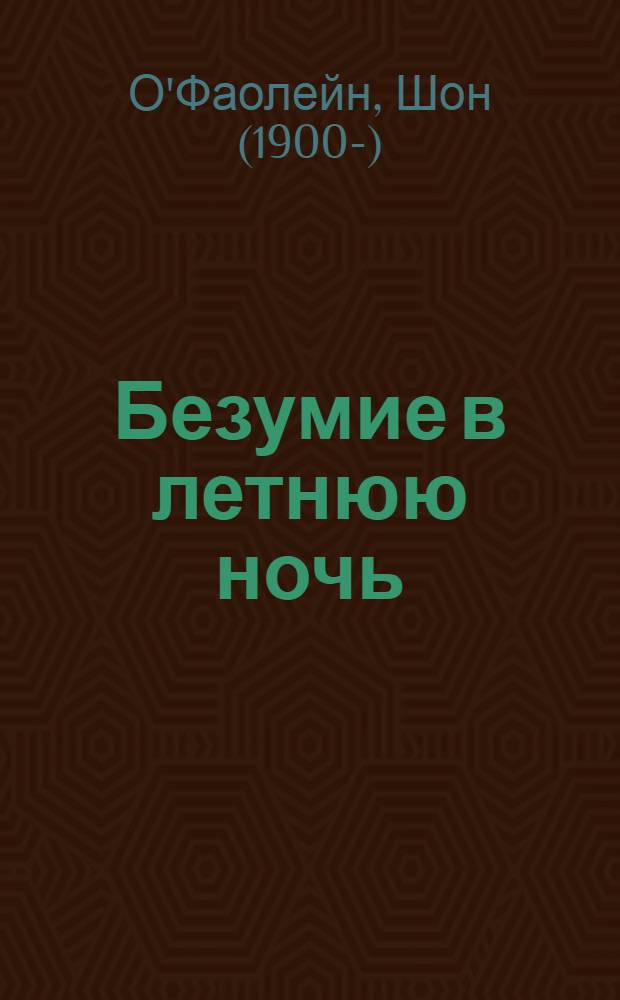 Безумие в летнюю ночь : Рассказы : Пер. с англ