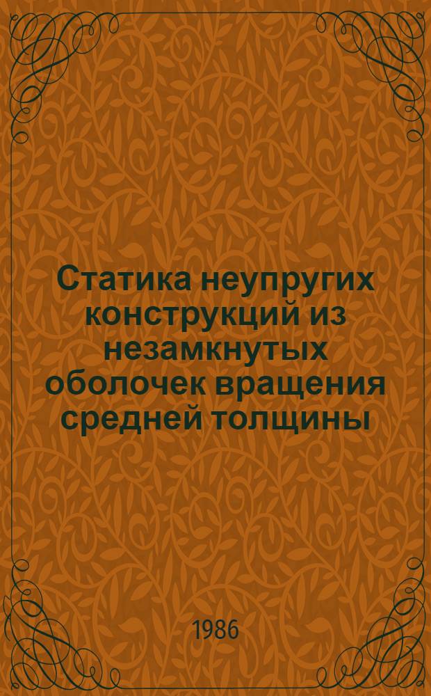 Статика неупругих конструкций из незамкнутых оболочек вращения средней толщины : Автореф. дис. на соиск. учен. степ. канд. техн. наук : (01.02.04)