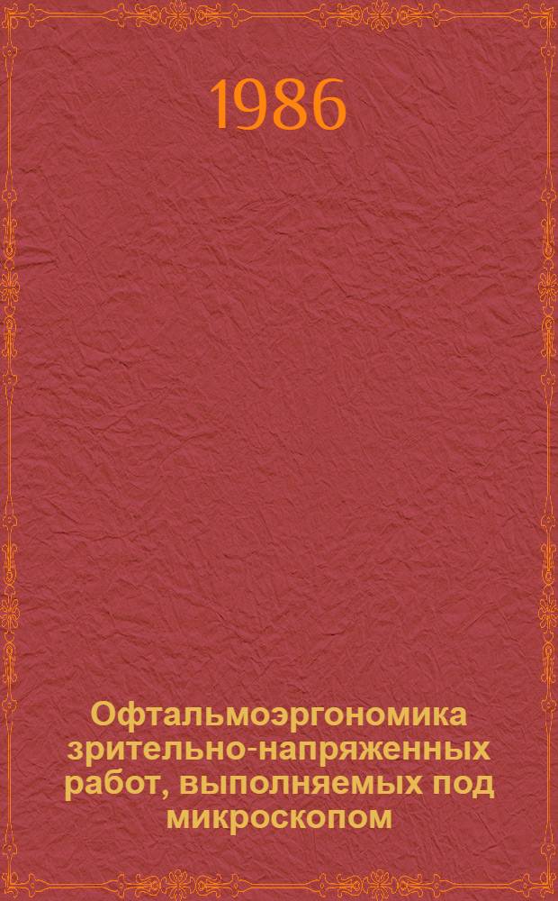 Офтальмоэргономика зрительно-напряженных работ, выполняемых под микроскопом : Метод. рекомендации