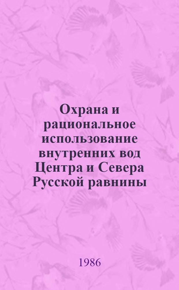 Охрана и рациональное использование внутренних вод Центра и Севера Русской равнины : Межвуз. сб. науч. тр