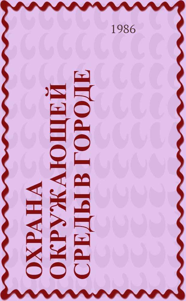 Охрана окружающей среды в городе